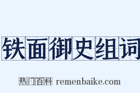 铁面御史组词是什么意思的图片